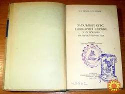 Слюсарна справа. В.С.Тарасов, В.К.Сердюк. Посібник.