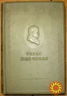 Тарас Шевченко. Повне зібрання творів в 10 томах . Другий том. Поезії.