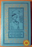 Воскрешение из мертвых. Томан Николай