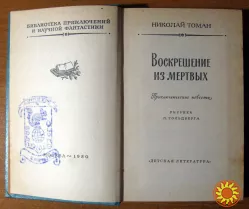Воскрешение из мертвых. Томан Николай