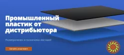 ПромПластик — промислові пластики європейської якості