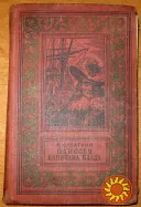 Одиссея капитана Блада. Р.Сабатини