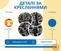 Литі високоякісні деталі, різного ступеня складності