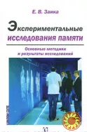 Экспериментальные исследования памяти (Е.В. Заика)