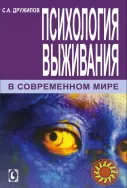 Психология выживания в современном мире (С.А. Дружилов)