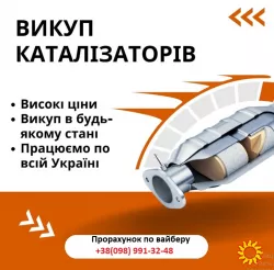 Скупка каталізаторів Івано-Франківськ та вся Україна