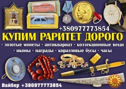 Дорого купим ценные старинные вещи и предметы коллекционирования в Ужгороде