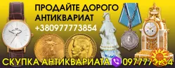 Скупка антиквариата в Одессе - дорого и быстро выкупим коллекционные вещи и антиквариат