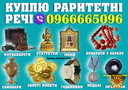 Куплю золоті монети і Антикваріат в Ужгороді. Антикварний магазин Ужгород