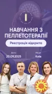Навчання пеллетотерапії (пеллетам) Biopell Medical, 20 вересня 2025