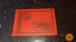 Удостоверение "Ударник Коммунистического Труда" СССР, 1970 г.