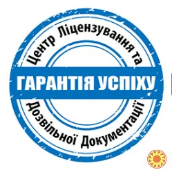 Центр ліцензування та дозвільної документації