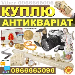Куплю золоті монети і Антикваріат в Тернополі. Скупка антикварних речей в Тернополі. Антиквар Тернопіль