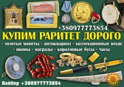Куплю ценные старинные вещи и предметы коллекционирования в Виннице
