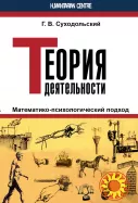 Теория деятельности (Г.В. Суходольский)