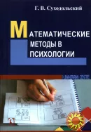 Математические методы в психологии (Г.В. Суходольский)