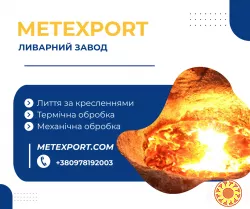 Ливарне виробництво, деталі зі сталі та чавуну