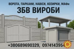 Ворота, паркани, навіси, козирки, МАФи. ЗБВ вироби