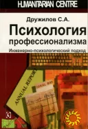 Психология профессионализма (С.А. Дружилов)