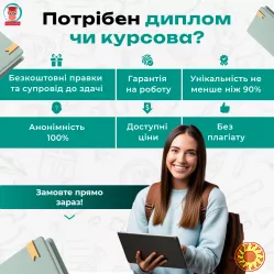 Написання курсових, дипломних, есе, рефератів та презентацій