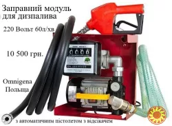 Заправний модуль для дизпалива 220В 60л/хв ( Omnigena, Польща)