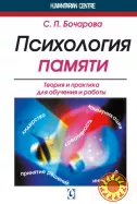 "Психология памяти" (С.П. Бочарова)