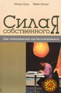 Сила собственного Я (Майя Шторх, Юлиус Куль)