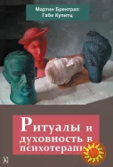 Ритуалы и духовность в психотерапии (Мартин Брентрап, Габи Купитц)