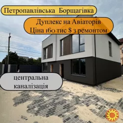 Дуплекс з ремонтом на Петропавлівській Борщагівці, зручний виїзд в Київ