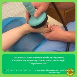 Комплексне лікування кісточки  на великому пальці ноги у санаторії  "Березовий гай"