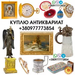 Оценка и выкуп антиквариата в Виннице Антиквар Эксперт купит золотые монеты, иконы, часы, ордена.