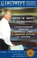 Тренінг "Цілі в житті і цінності"