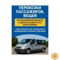 Пасажирські перевезення Харків — Київ, Дніпро, Одеса, Львів