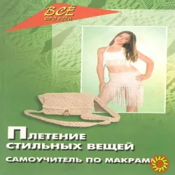 Самовчитель з макроми. Книга