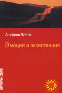 Эмоции и экзистенция (Альфрид Лэнгле)