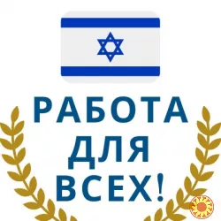 Легальная работа в Израиле