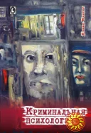 Криминальная психология (Дэвид Кантер)