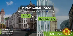 Междугороднее и международное такси ArtTaxi — Комфортные поездки по Украине и в Европу