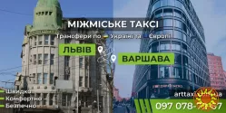 Междугороднее и международное такси ArtTaxi — Комфортные поездки по Украине и в Европу
