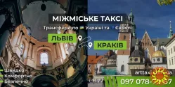 Междугороднее и международное такси ArtTaxi — Комфортные поездки по Украине и в Европу