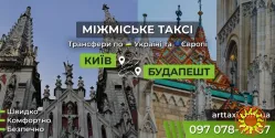Междугороднее и международное такси ArtTaxi — Комфортные поездки по Украине и в Европу