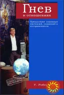 "Гнев в отношениях" (Уильям Роберт Нэй)
