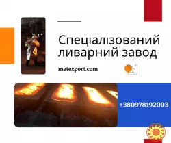 Ливарне виробництво повного циклу, виливки під ключ