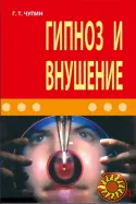 Гипноз и внушение (Г.Т. Чупин)