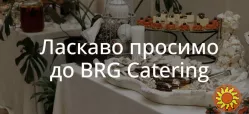 BRG Catering — професійний кейтеринг для подій будь-якого формату