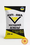 Холодный асфальт ANTI-ЯМА мешок 25 кг ДСТУ Б В.2.7-119:2011 ДСТУ Б В.2.7-305:2015