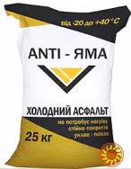 Холодный асфальт ANTI-ЯМА мешок 25 кг ДСТУ Б В.2.7-119:2011 ДСТУ Б В.2.7-305:2015