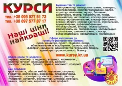 Курси кондитера, манікюра, штукатура, токаря, муляра, психолога, бетонщика