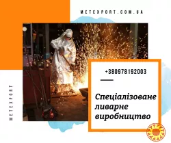 Виготовлення сталевих і чавунних виливків