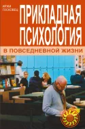 "Прикладная психология в повседневной жизни" (Иржи Госковец)